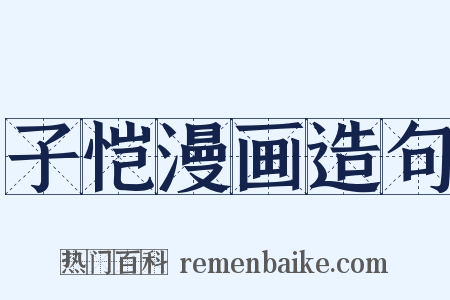 子恺漫画造句是什么意思的图片